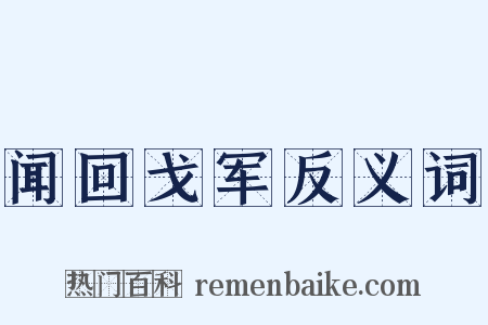 闻回戈军反义词是什么意思的图片